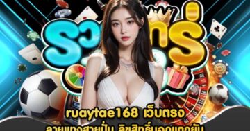 ruaytae168 เว็บตรง