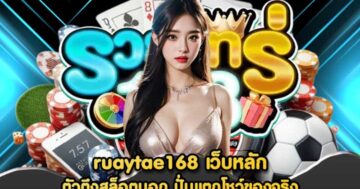 ruaytae168 เว็บหลัก