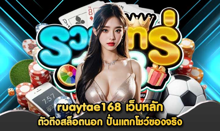 ruaytae168 เว็บหลัก